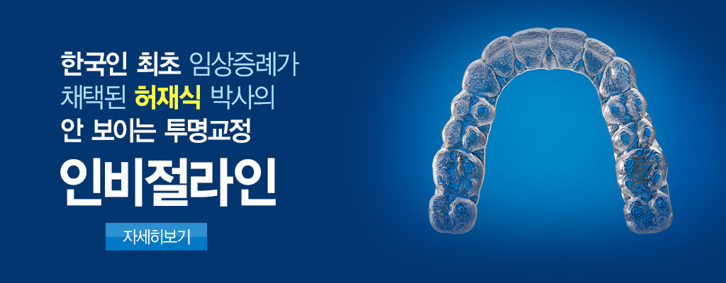 인비절라인